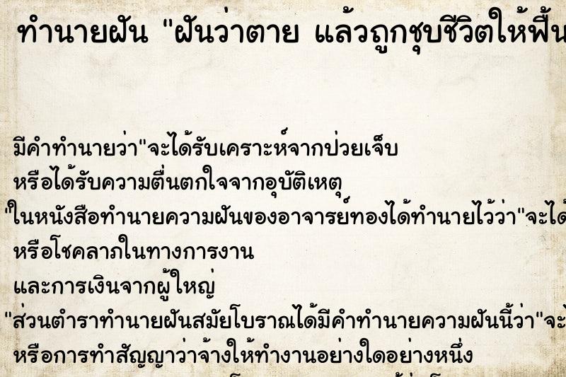 ทำนายฝันฝันว่าตายแล้วถูกชุบชีวิตให้ฟื้น ทำนายฝันทำนายฝันฝันว่าตายแล้วถูกชุบชีวิตให้ฟื้น
